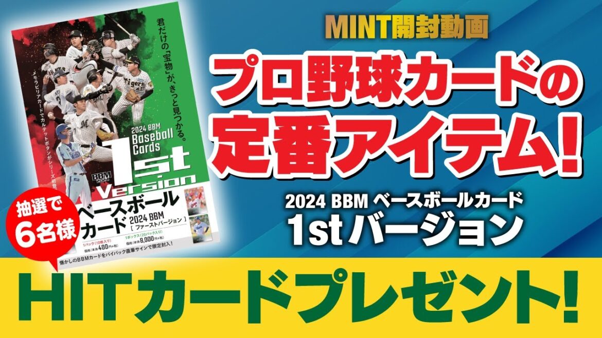 【開封動画】今話題の度会選手も封入！プロ野球カード「BBM 1stバージョン」で店長二人が大興奮！！