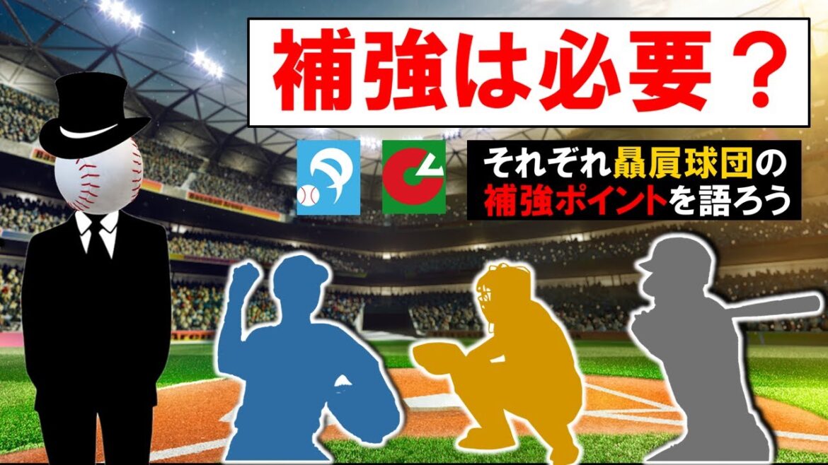【助っ人やトレードは必要？】とりあえずこのへんで１２球団の補強ポイントを語ろう配信『阪神』『中日』『巨人』『広島』『DeNA』『ヤクルト』『ＳＢ』『日ハム』『オリ』『ロッテ』『楽天』『西武』