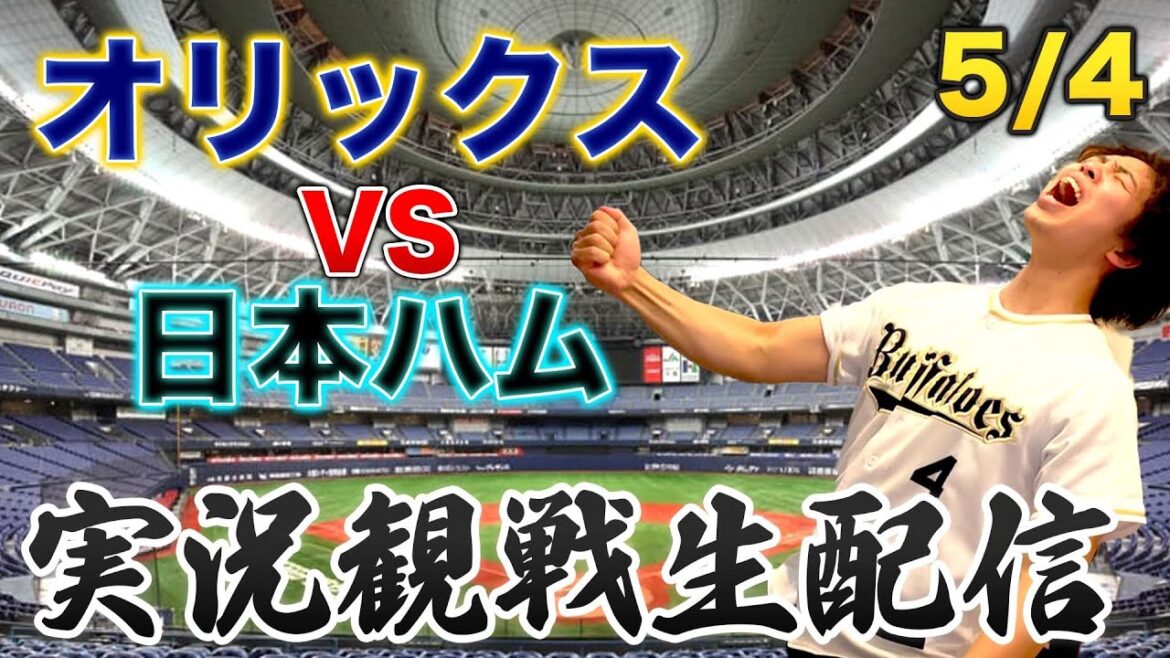 5/4 オリックスバファローズVS日本ハムファイターズ 観戦生配信 5/4 オリックスバファローズVS日本ハムファイターズ 観戦生配信