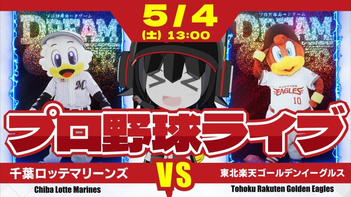 【プロ野球応援実況】千葉ロッテマリーンズvs東北楽天ゴールデンイーグルス  先日大敗の雪辱を‼ そしてメルセデス投手に今日こそ初勝利をーーーーーーーー！