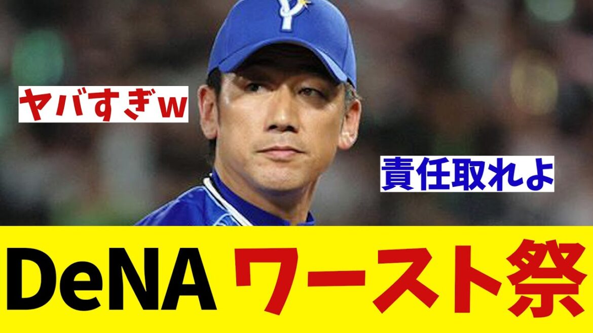 DeNA ワースト祭… 三浦監督は責任を感じている模様wwwwww【野球情報】【2ch 5ch】【なんJ なんG反応】