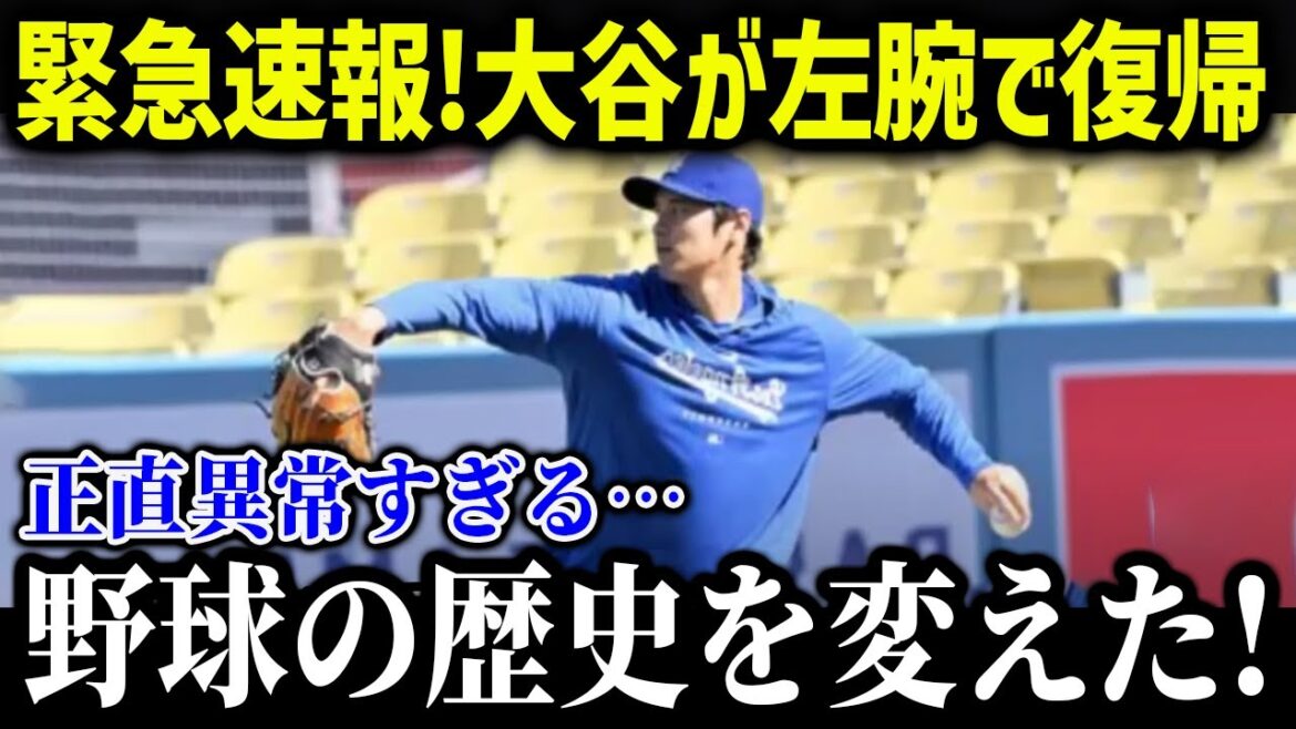 大谷が左投手で復活する！？「翔平はさらに進化する」【海外の反応/MLB/メジャー/野球】