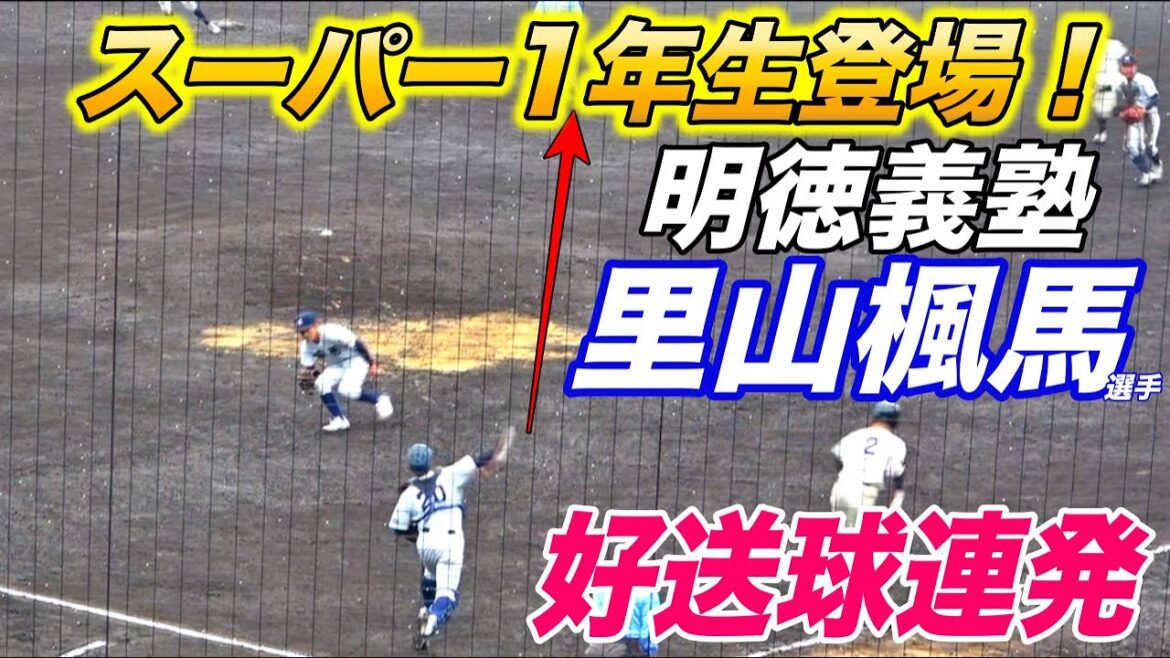 明徳義塾で1年春からスタメンマスクなんて見た事ない！！入学間もない里山颯馬選手が公式戦初出場で存在感！！部員数が多い明徳義塾で、唯一の1年生ベンチ入り！！