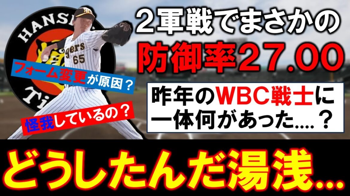 【ホントどうしたんだ...】阪神『湯浅京己』が２軍戦でまさかの 「防御率２７.００」...２０２２年に最優秀中継ぎのタイトルを受賞し第５回ＷＢＣ日本代表にも選出されていた剛腕に一体何が！？