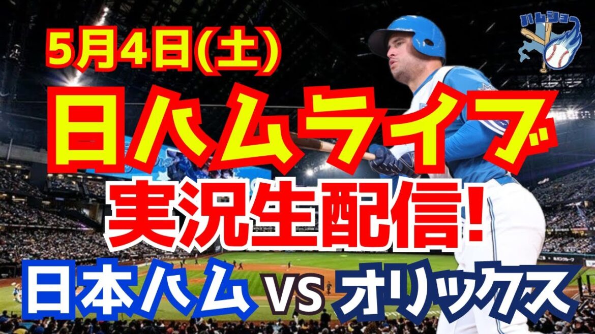 【日ハムライブ】日本ハムファイターズ対オリックスバファローズ 5/4 【ラジオ実況】
