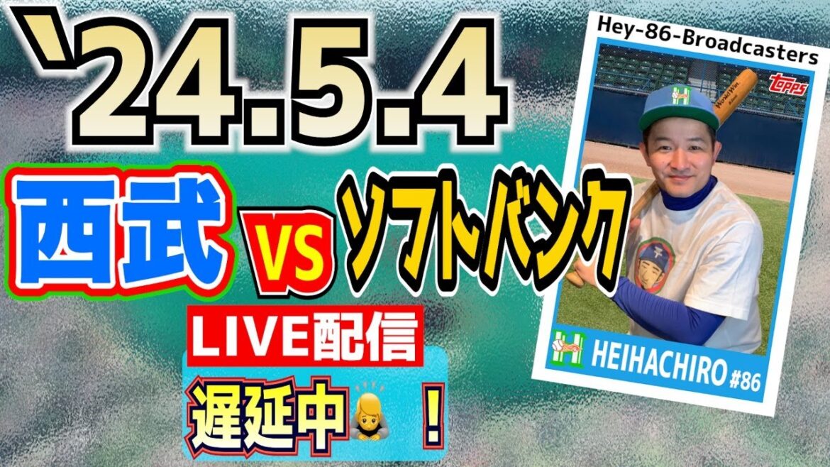【応援生配信】2024.5.4.西武VSソフトバンク【第8回戦】