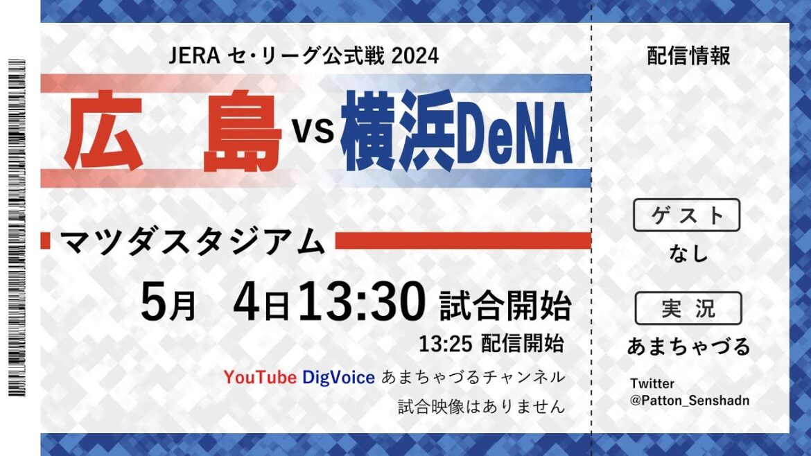 【5/4】横浜DeNA vs 広島【ラジオ風実況】