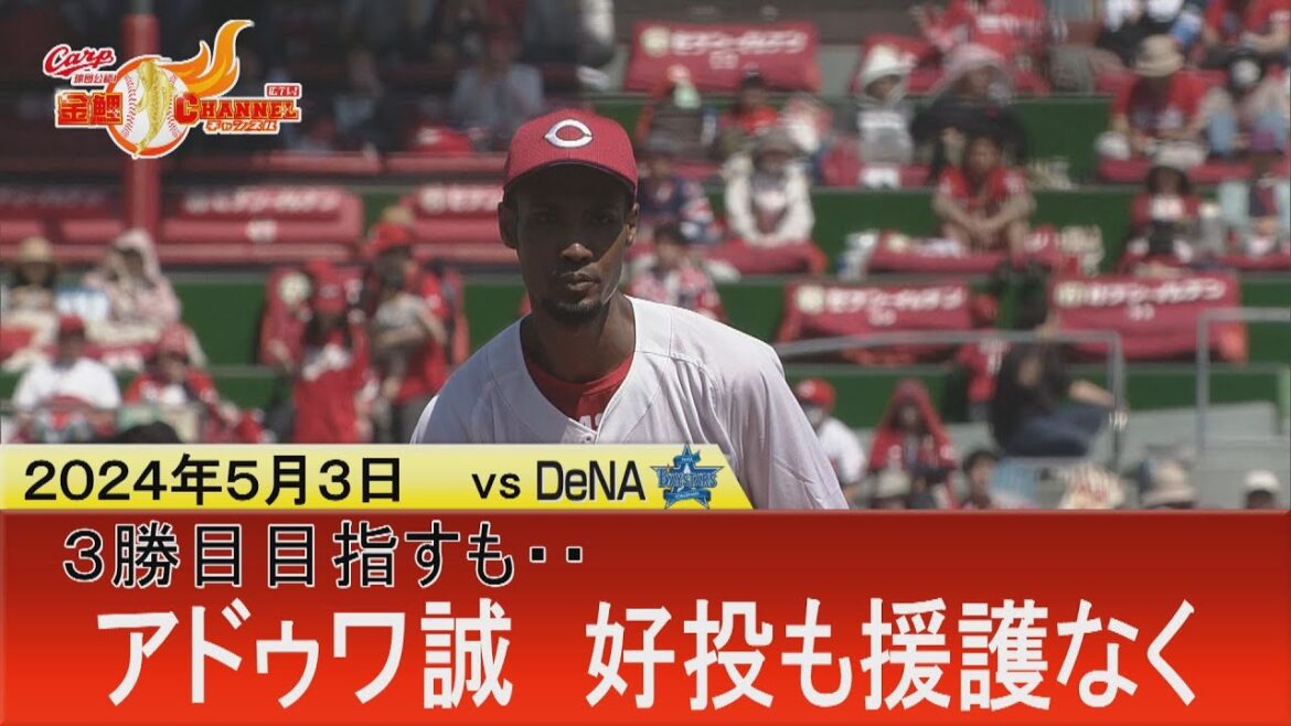 【矢野雅哉 宙を舞う！？】アドゥワ誠３勝目かけたマウンド【若鯉バットで見せた！】