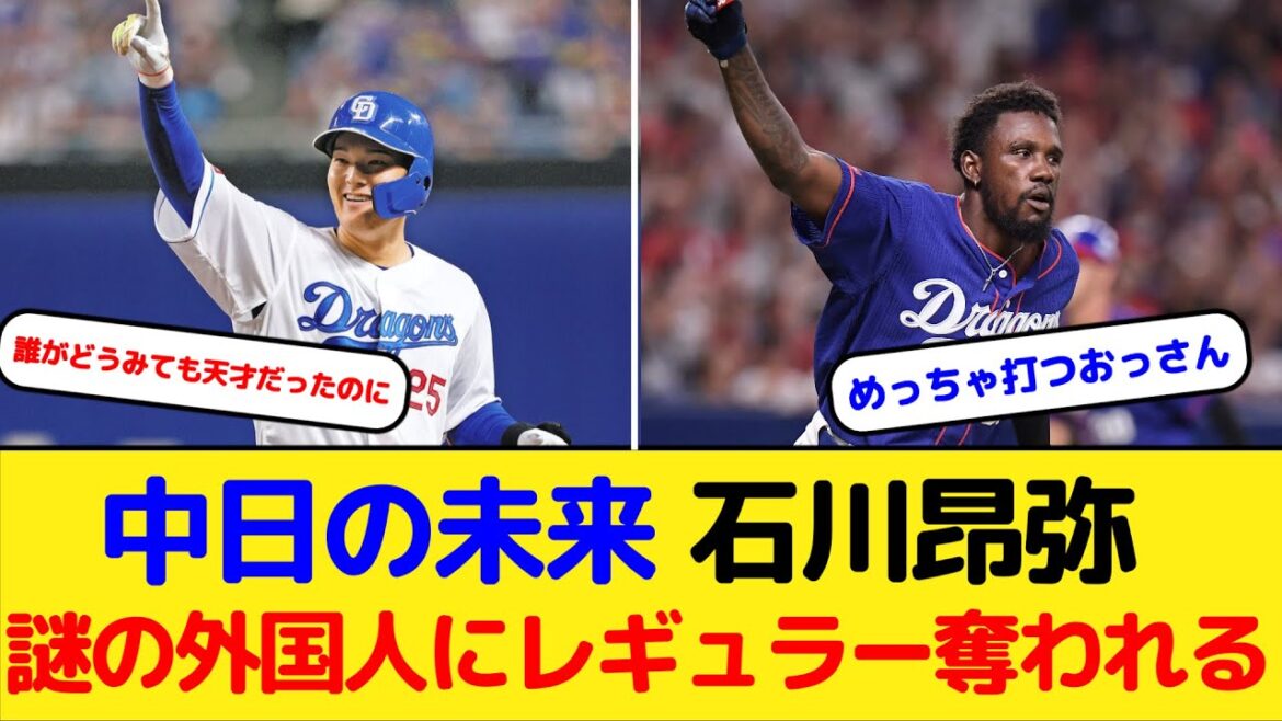 中日の未来 石川昂弥 謎の外国人にレギュラーを奪われる【カリステ】