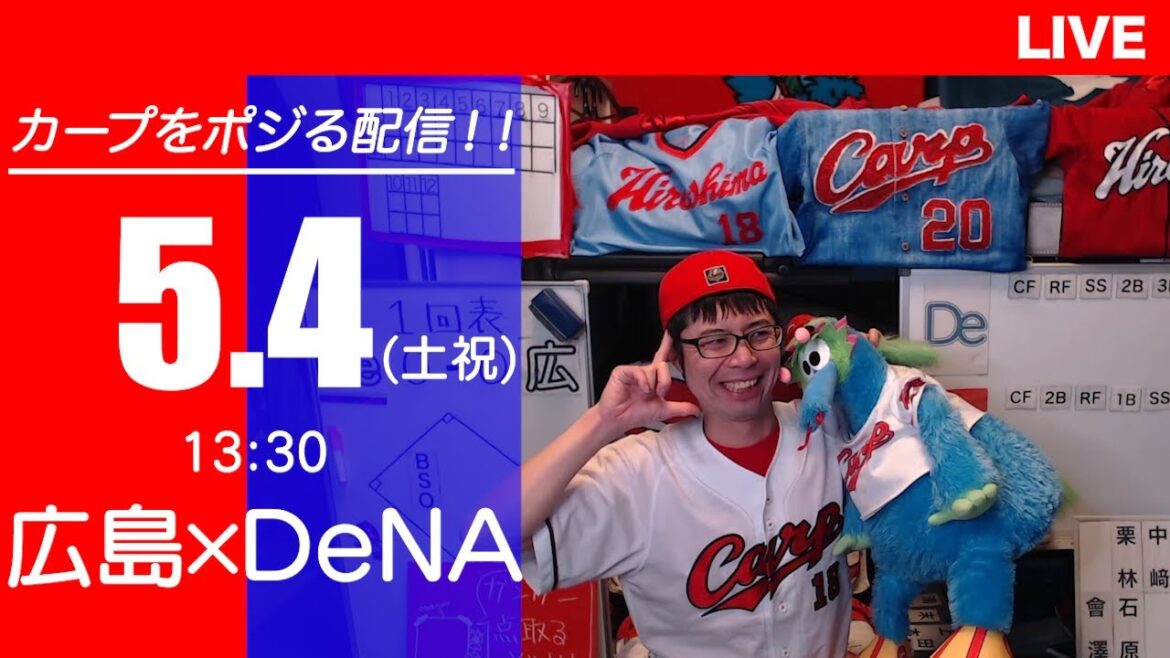 カープvsベイスターズ　CARP応援&実況&雑談ライブ配信（5/4)広島×横浜DeNA