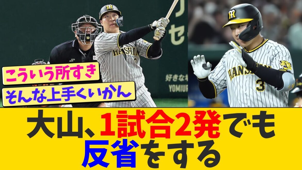 阪神大山、1試合2発打っても反省する【なんJ プロ野球反応】