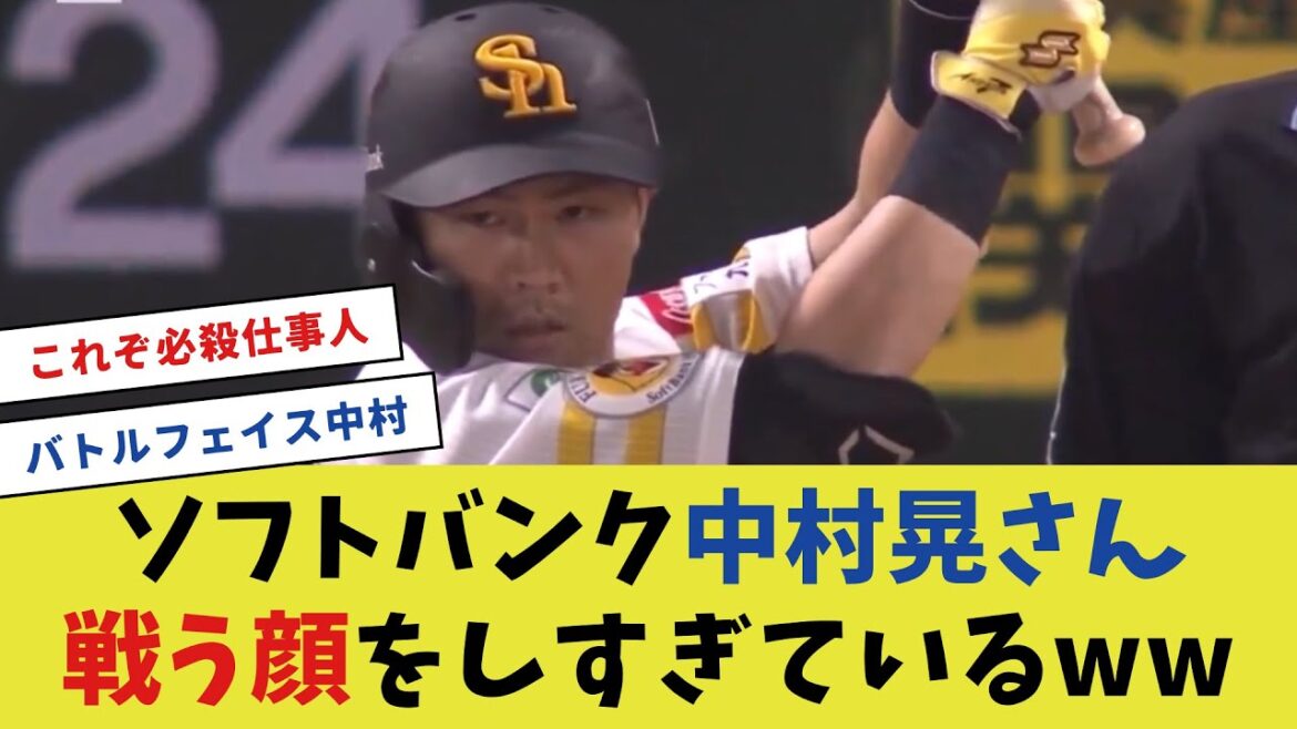ソフトバンク中村晃さん、戦う顔をしすぎているwww【プロ野球反応集】