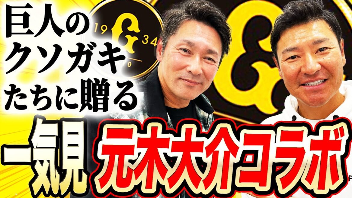 【愛されてクセ者】清原打撃コーチ就任？元木監督消滅秘話‼︎岡本とは焼き鳥に行きたくない理由とは？元木コーチ相関図！【一気見！元木大介コラボPart2】