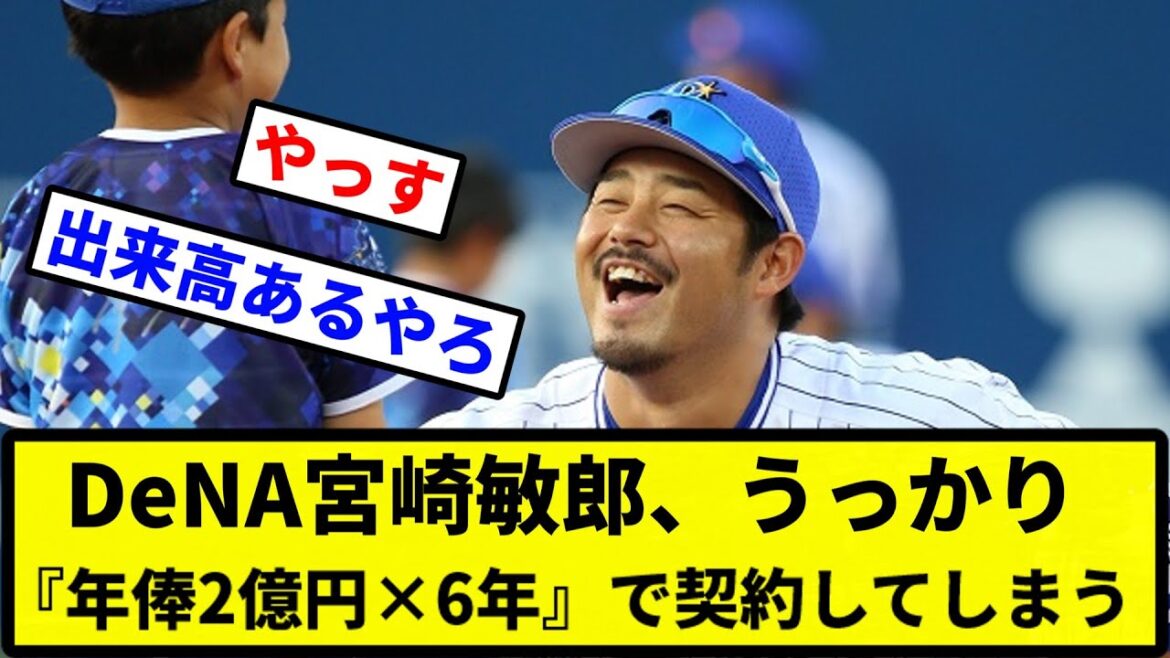 【安すぎる！】DeNA宮崎敏郎、うっかり『年俸2億円×6年』で契約してしまう【プロ野球反応集】【2chスレ】【1分動画】【5chスレ】