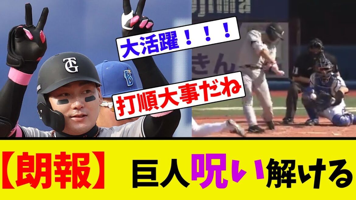 【朗報】巨人呪い解ける【ネット反応集】