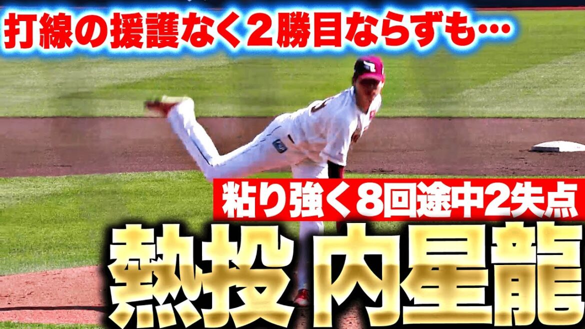 Pacific-League: 【打線の援護なく…】内星龍『一発を許し2勝目ならずも…8回途中2失点の熱投!』 【打線の援護なく…】内星龍『一発を許し2勝目ならずも…8回途中2失点の熱投!』