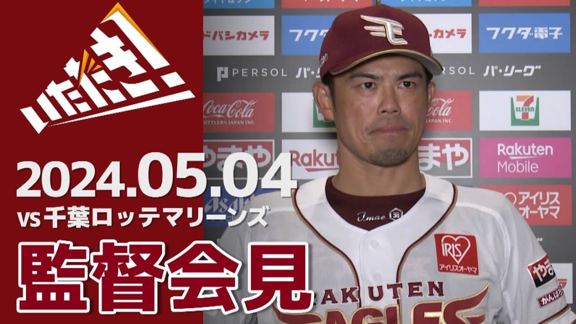 【2024/5/04】vs.千葉ロッテマリーンズ 8回戦 監督会見