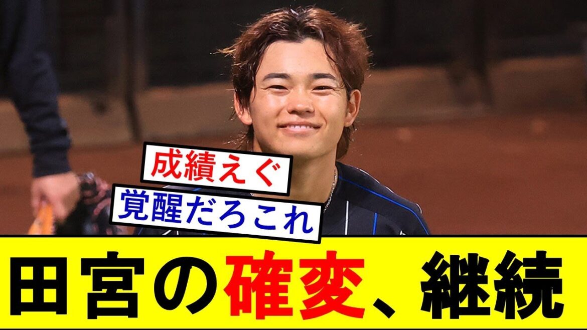 日ハム田宮裕涼さん、とんでもない成績を継続してしまうwwwwww【日本ハムファイターズ】