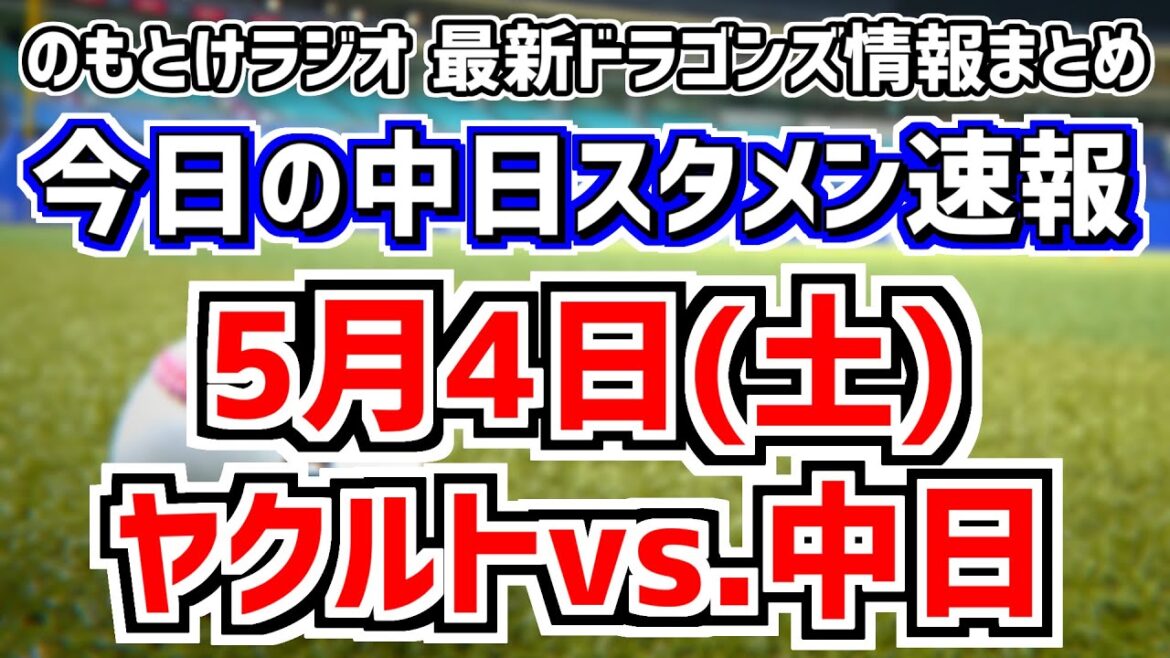 中日スタメンが変わるのかを見守る放送　5月4日(土)　今日の中日ドラゴンズスタメン速報/試合直前雑談　ヤクルトvs.中日　のもとけラジオ番外編