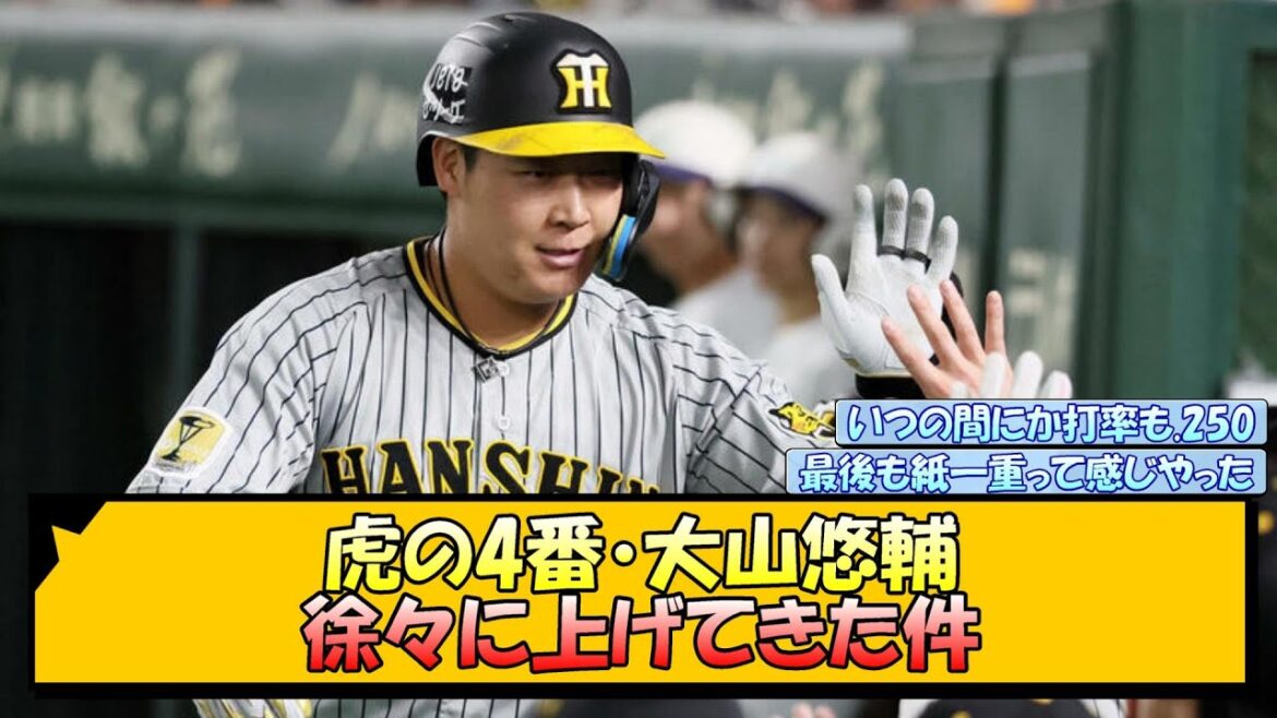 虎の4番・大山悠輔 徐々に上げてきた件【なんJ/2ch/5ch/ネット 反応 まとめ/阪神タイガース/岡田監督】