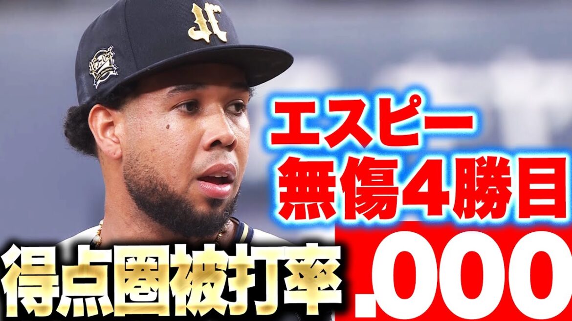 【得点圏被打率.000】エスピノーザ『6回1失点で無傷4勝目…防御率は驚異の0.55』
