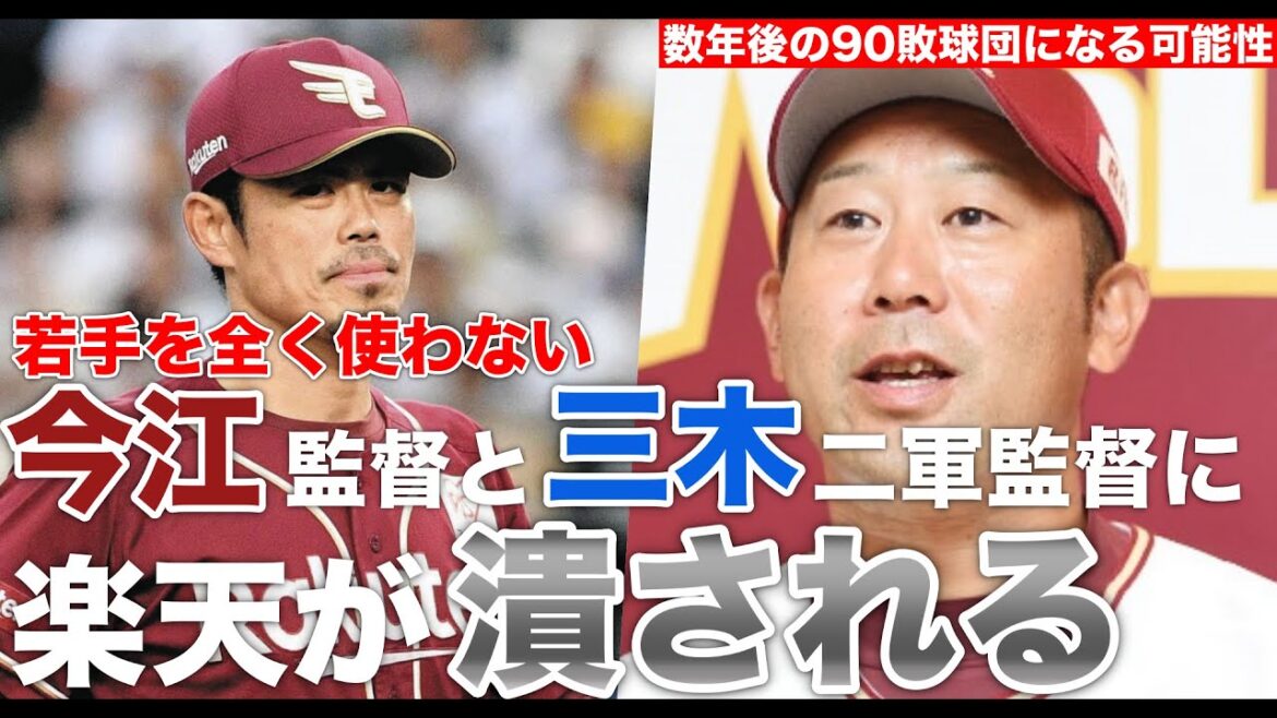 【緊急動画】今江監督と三木監督に楽天イーグルスが潰されるかもしれない話　過去5年間未来への投資が全くない危機的な状況　このままでは本当にまずい