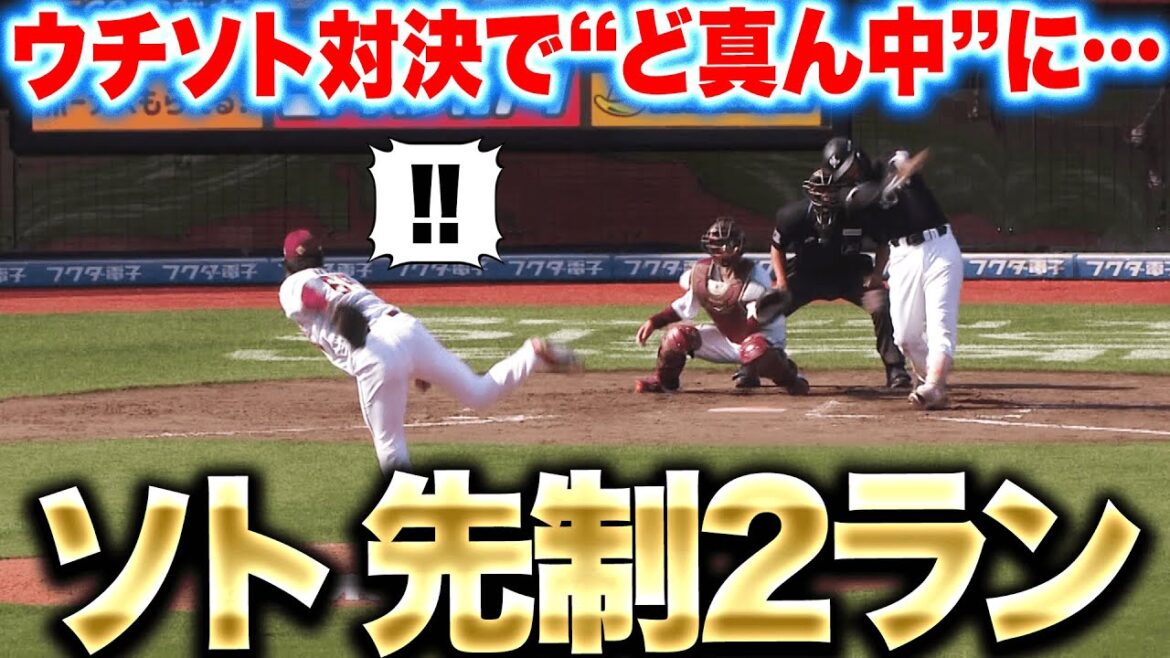 【均衡破る】ソト『ウチソト対決は“真ん中”で決着…左翼席に叩き込んだ先制2ラン！』
