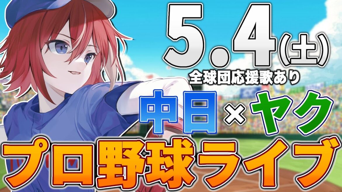 【プロ野球ライブ】中日ドラゴンズvs東京ヤクルトスワローズのプロ野球観戦ライブ5/4(土)中日ファン、ヤクルトファン歓迎!!!【プロ野球速報】【プロ野球一球速報】中日ドラゴンズ 中日戦 【プロ野球ライブ】中日ドラゴンズvs東京ヤクルトスワローズのプロ野球観戦ライブ5/4(土)中日ファン、ヤクルトファン歓迎!!!【プロ野球速報】【プロ野球一球速報】中日ドラゴンズ 中日戦