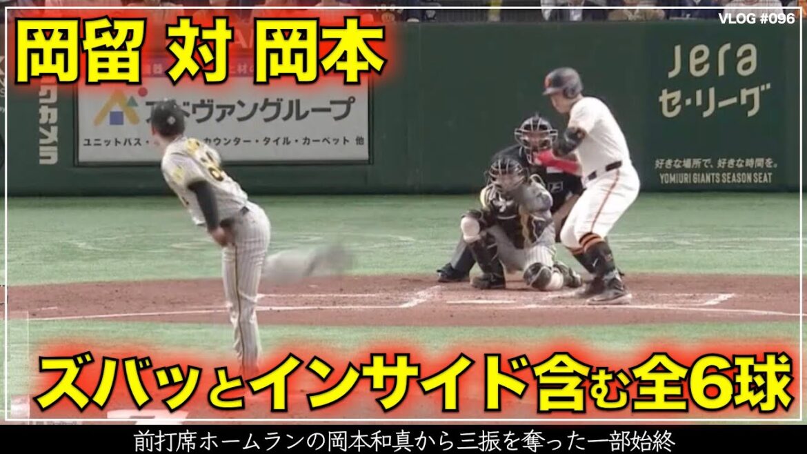 【阪神タイガース】20秒でわかる 岡留英貴 対 岡本和真 前打席で門別啓人からホームランを放っている岡本から三振を奪った一部始終  リードは梅野隆太郎（阪神対巨人 第7戦）