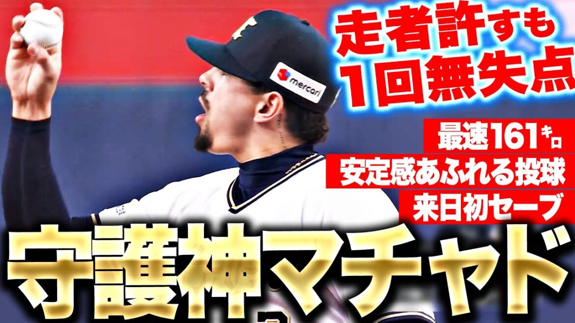 Pacific-League: 【新守護神・降臨】マチャド『最速161㌔…1回無失点に抑え来日初セーブ!』 【新守護神・降臨】マチャド『最速161㌔…1回無失点に抑え来日初セーブ!』