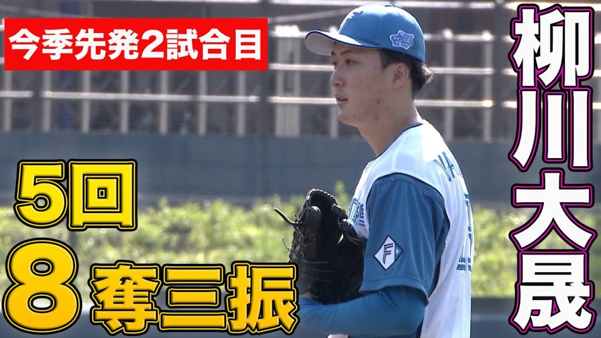 先発・柳川大晟5回8奪三振の力投 今川・野村4打点の大活躍! 5/4 北海道日本ハムvs楽天~ファーム~ハイライト『GAORAプロ野球中継~ファーム~(北海道日本ハムファイターズ) 先発・柳川大晟5回8奪三振の力投 今川・野村4打点の大活躍! 5/4 北海道日本ハムvs楽天~ファーム~ハイライト『GAORAプロ野球中継~ファーム~(北海道日本ハムファイターズ)