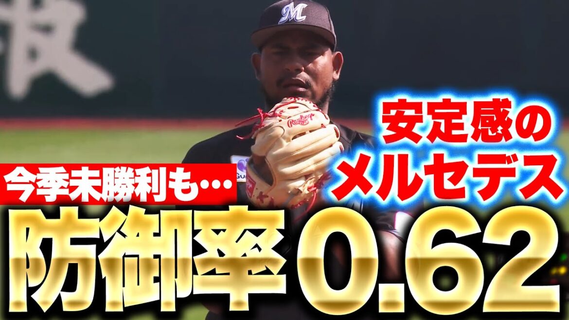 【防御率0.62】メルセデス『今季初勝利はお預けも…6回無失点で勝利を呼び寄せる』