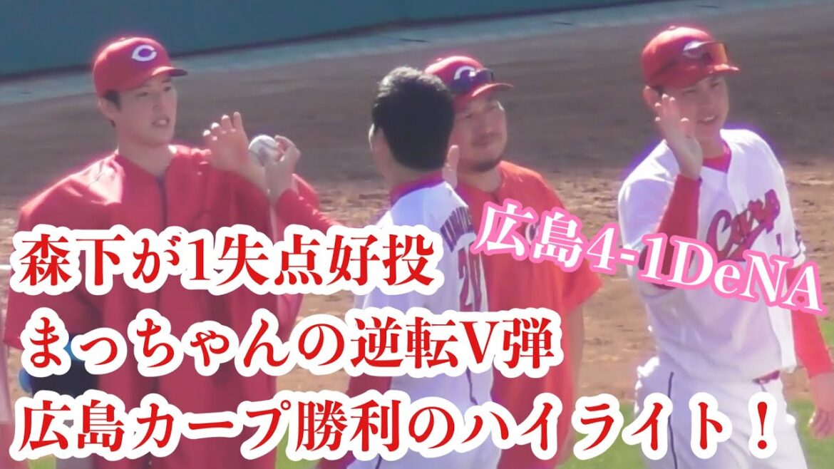 森下好投に報いる松山竜平の逆転ホームラン！最下位脱出だ、広島カープ勝利の現地ハイライト！広島4-1DeNA 2024年5月4日