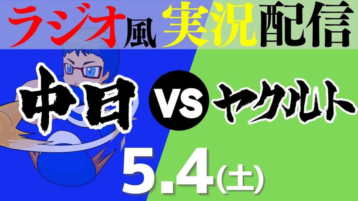 【ドラゴンズ応援実況】5/4(土) 中日ドラゴンズVS東京ヤクルトスワローズ【プロ野球ライブ ラジオ風実況】