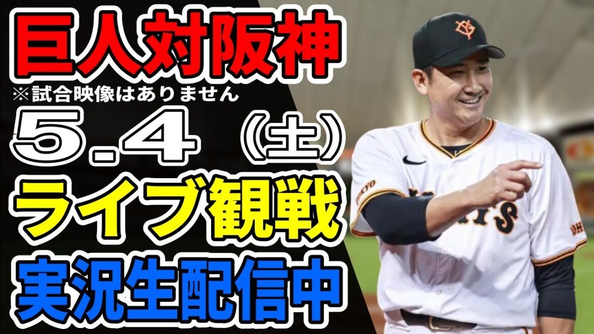 【巨人ライブ】5/4 巨人 対 阪神タイガースをみんなで応援するライブ！巨人戦を生配信中！！ #読売ジャイアンツ #巨人ライブ #阪神ライブ