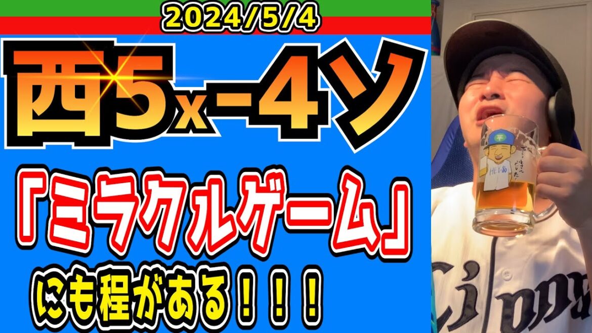 【西武ライオンズ】今季初の３連勝！延長線連敗ストップ！“バケツ一杯の涙が奇跡を呼べるitem”【2024/5/4/西5x-4ソ】