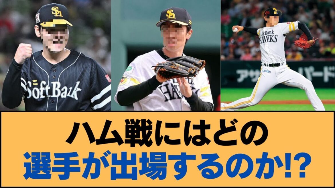 ハム戦にはどの選手が出場するのか!?【ホークス・ソフトバンクホークス】 ハム戦にはどの選手が出場するのか!?【ホークス・ソフトバンクホークス】