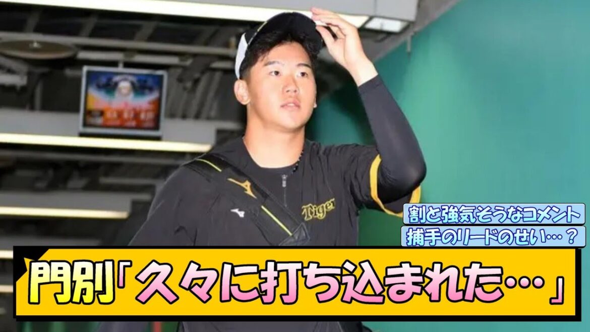 門別「久々に打ち込まれた…」【なんJ/2ch/5ch/ネット 反応 まとめ/阪神タイガース/岡田監督/門別啓人/梅野隆太郎】