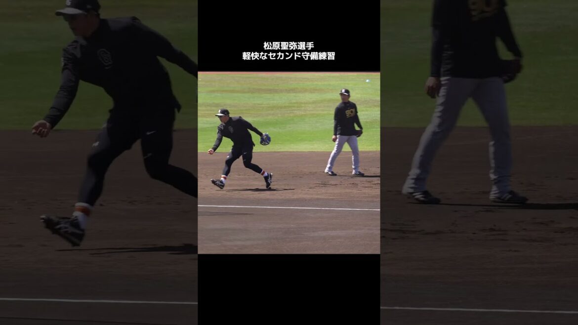 【巨人】松原聖弥選手の守備練習 #shorts #baseball #sports #ジャイアンツ #巨人 #プロ野球