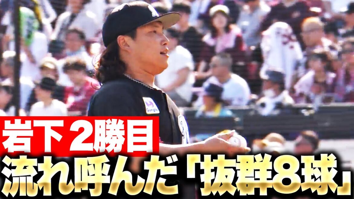 Pacific-League: 【サクサク8球】岩下大輝『流れ呼び込む三者凡退…早くも今季2勝目をマーク!!』 【サクサク8球】岩下大輝『流れ呼び込む三者凡退…早くも今季2勝目をマーク!!』