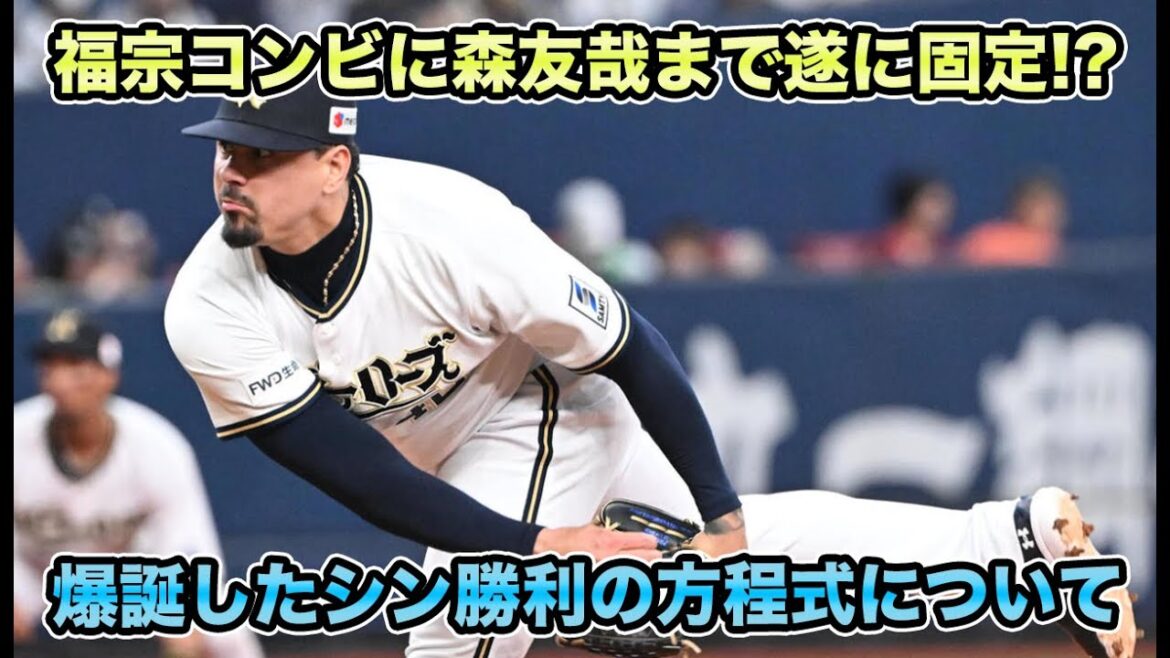 【宇田川が勝ちパ入り】2安打の森友哉はもう3番で固定できそう!?シン勝利の方程式＆福宗コンビがデカ過ぎる【オリックスバファローズ】