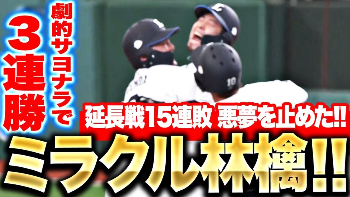 【ミラクル林檎!!】外崎修汰『延長戦15連敗の悪夢止めた…執念サヨナラ打で今季初3連勝』