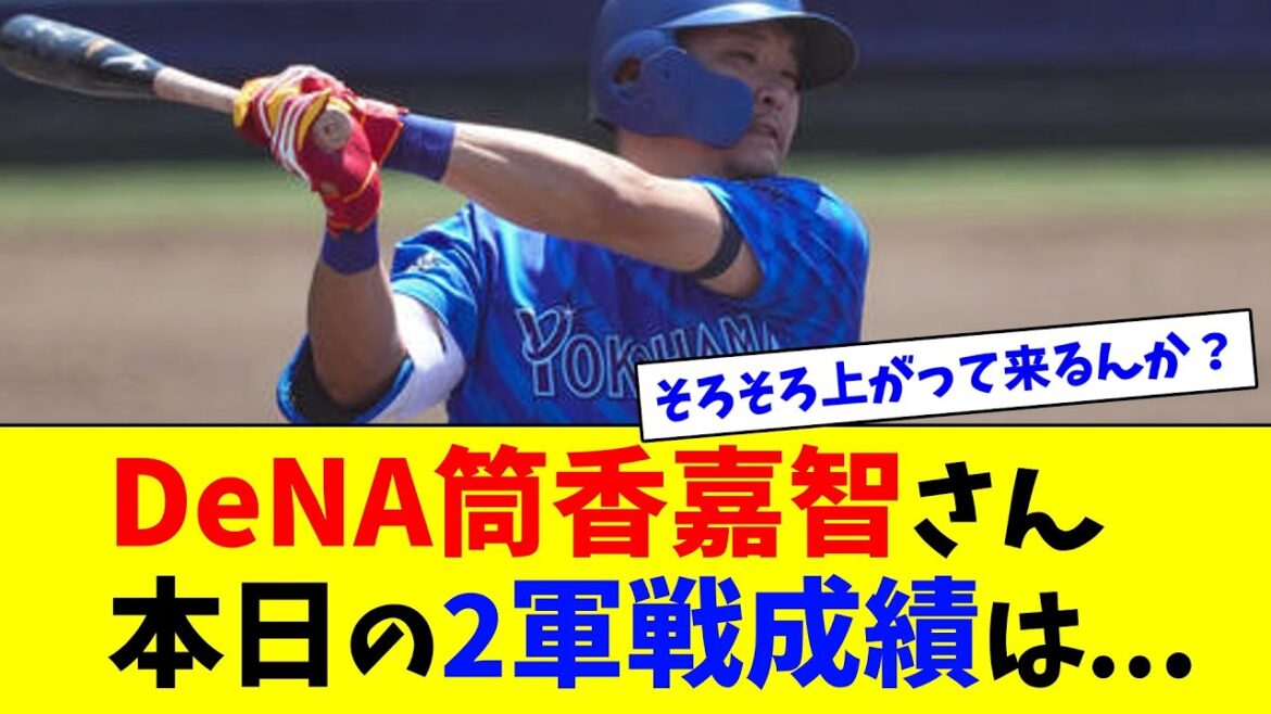 DeNA筒香嘉智さん、本日の2軍戦成績は...【ネット反応集】