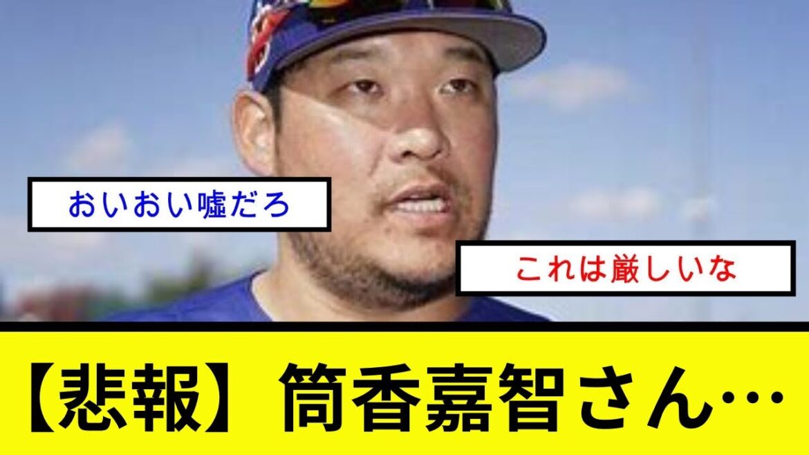 【悲報】筒香嘉智さん…