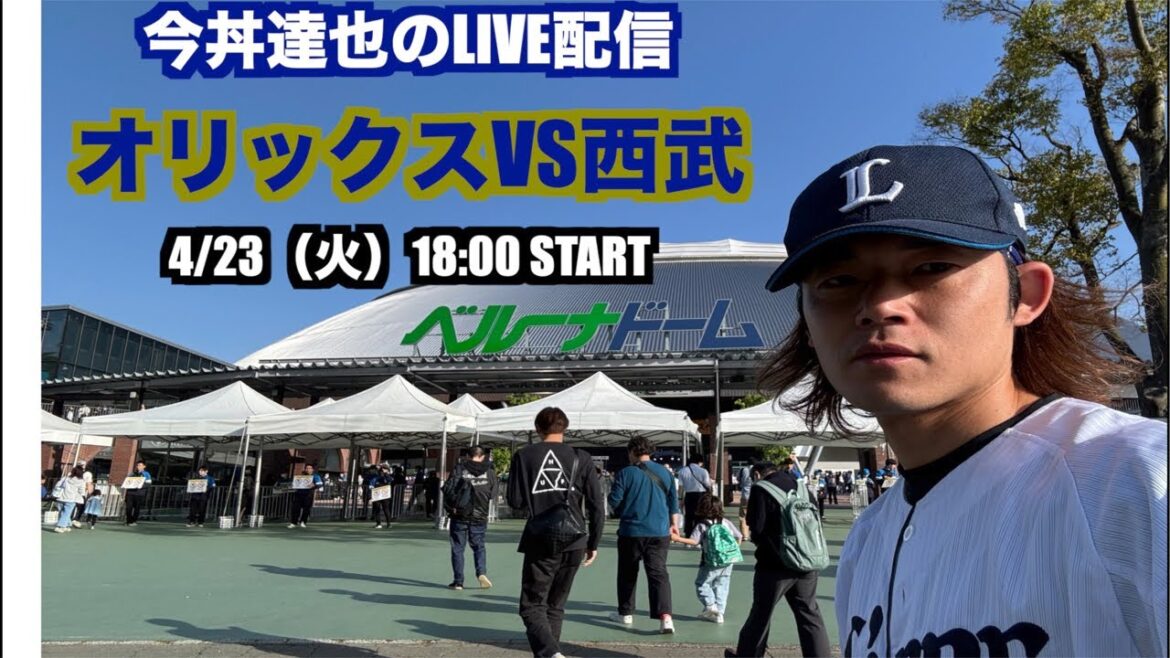 【今丼達也のLIVE配信】オリックスVS西武