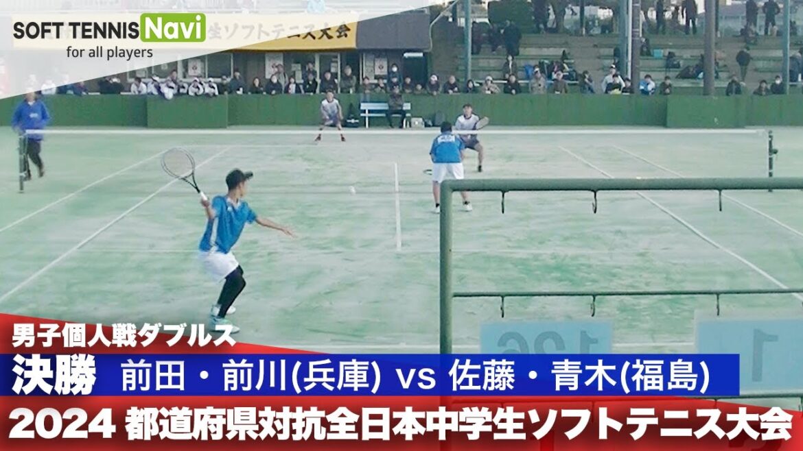 2024都道府県全中 男子個人ダブルス/決勝 前田・前川(姫路ふぁみりークラブ・二見)vs佐藤・青木ペア(西郷第一・小名浜第二) 2024都道府県全中 男子個人ダブルス/決勝 前田・前川(姫路ふぁみりークラブ・二見)vs佐藤・青木ペア(西郷第一・小名浜第二)
