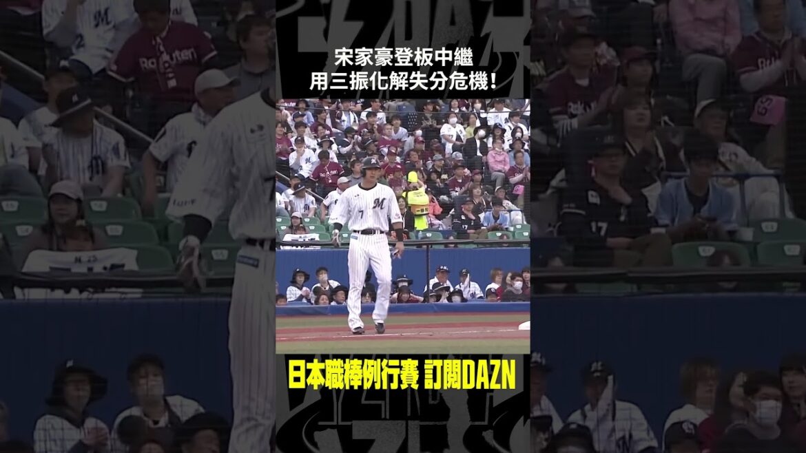 【日職】#宋家豪 登板中繼 用三振化解失分危機!2024.04.27 千葉羅德海洋 vs 東北樂天金鷲 【日職】#宋家豪 登板中繼 用三振化解失分危機!2024.04.27 千葉羅德海洋 vs 東北樂天金鷲