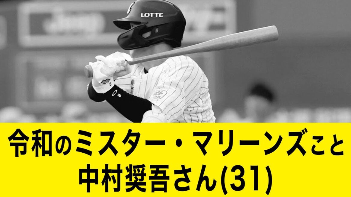 令和のミスター・マリーンズこと、中村奨吾さん(31)【野球の反応集 2chスレ 5chスレ なんJ】 令和のミスター・マリーンズこと、中村奨吾さん(31)【野球の反応集 2chスレ 5chスレ なんJ】
