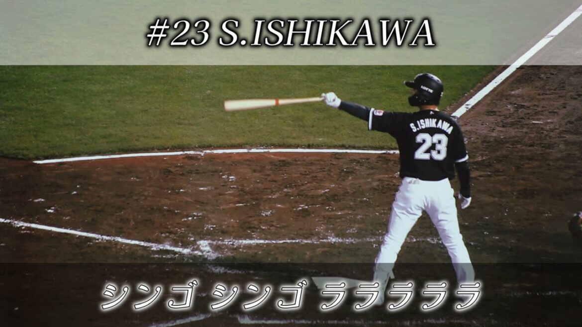 【実録】千葉ロッテマリーンズ 石川慎吾選手 応援歌(24〜)