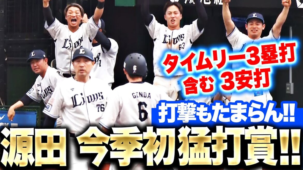 【キャプテンたまらん】源田壮亮『タイムリー3塁打含む3安打…今季初の猛打賞！』